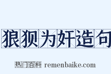 狼狈为奸造句是什么意思的图片
